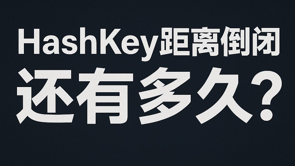 HashNewsHK's tweet image. 没有交易量的 HashKey，距离倒闭还有多远？

✨当一个交易所不重视用户，它也离倒闭也不远了

在加密行业，商业模式可以复杂，监管故事可以耀眼，资本背景可以厚实，但最终能决定一间交易所生死的只有两件事：交易量与用户。

❌没有交易量，是生命体征消失。
❌不重视用户，是自掘坟墓。

而…