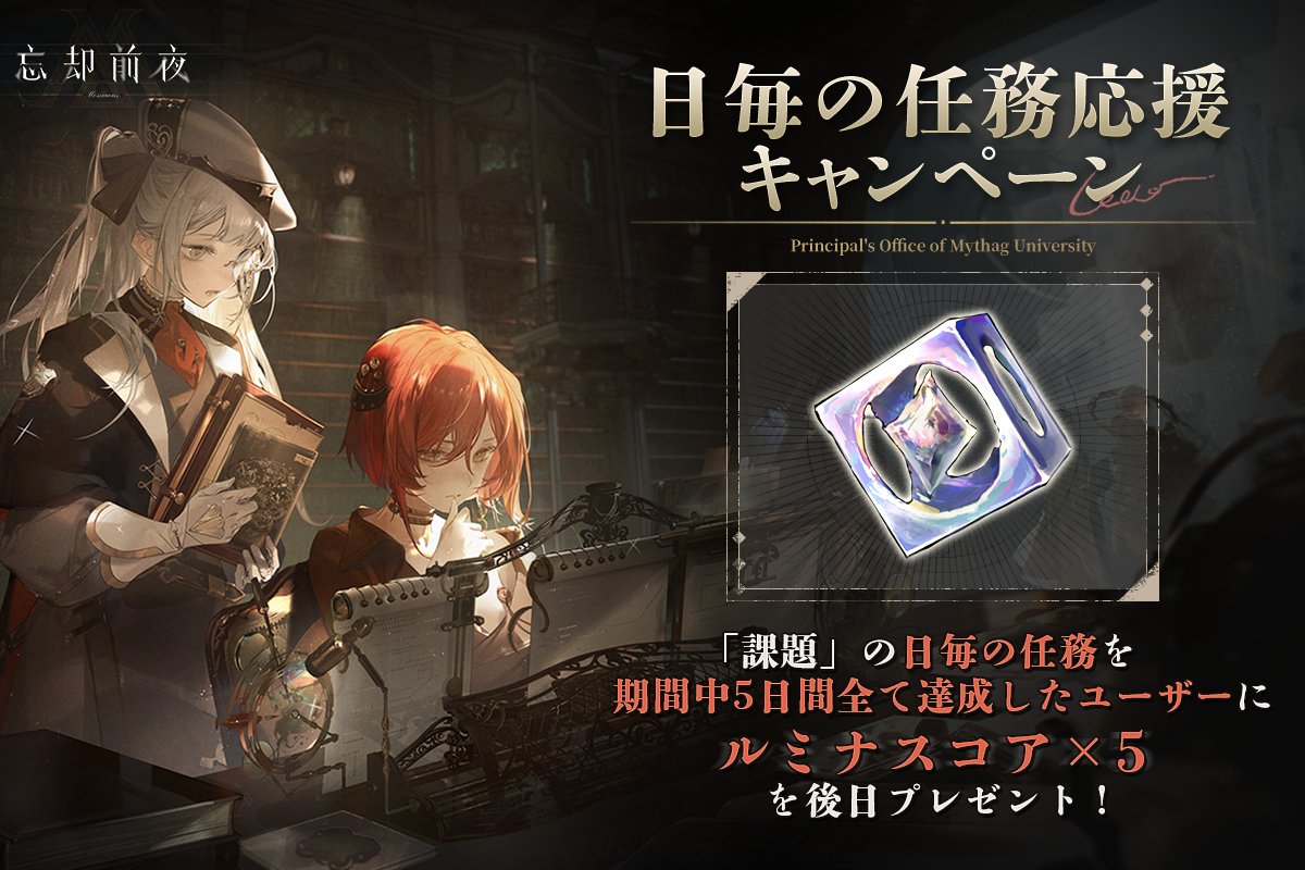 bokyakuzenya's tweet image. ◥◣ 日毎の任務応援キャンペーン！◢◤
「課題」の全ての「日毎の任務」を
期間中5日間達成した方に

「ルミナスコア5個」を後日プレゼント🎁

毎日課題を達成して
イベント限定召喚アイテムをゲットしよう✨

▼開催期間
11/20(木) 15:00 〜 11/27(木) 14:59まで

#忘却前夜