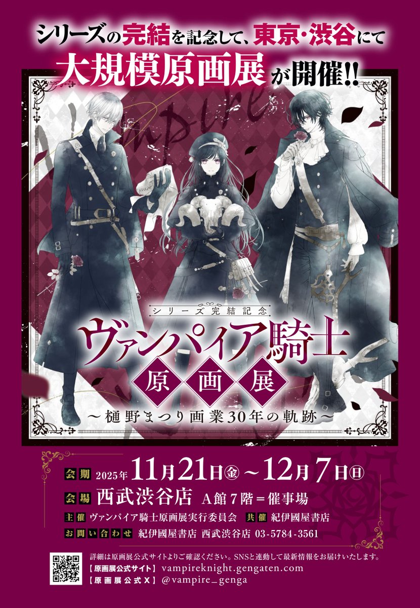 vampire_PR's tweet image. 🖤#ヴァンパイア騎士 原画展情報🖤

いよいよ明日11月21日(金)より
シリーズの完結を記念して、東京・渋谷にて大規模原画展が開催!!

会場では超美麗イラストを使用した原画展オリジナルグッズも販売🌹

詳細は公式HP・公式Xをチェック！
公式HP：vampireknight.gengaten.com
公式X：@vampire_genga