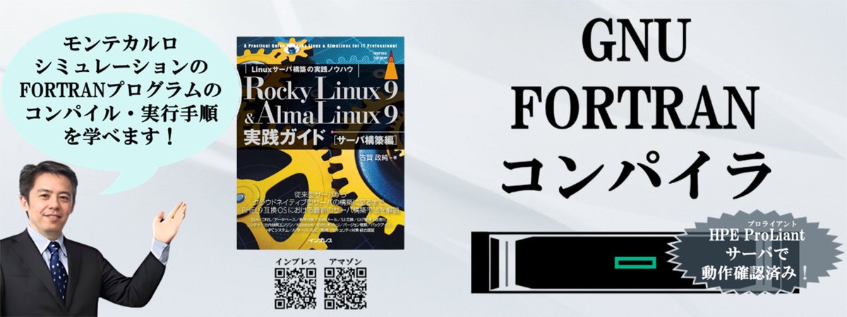 masazumi_koga's tweet image. [IT]『Rocky Linux 9 &amp;amp; AlmaLinux 9実践ガイド [サーバ構築編]』なら、GNU FORTRANコンパイラを使ったシミュレーション計算のサンプルプログラムのコンパイル、実行手順を学べます。
amazon.co.jp/dp/B0D9W75PWC
#AlmaLinux #RockyLinux #Linux #構築 #実践ガイド #HPC #大学 #理系 #研究 #開発