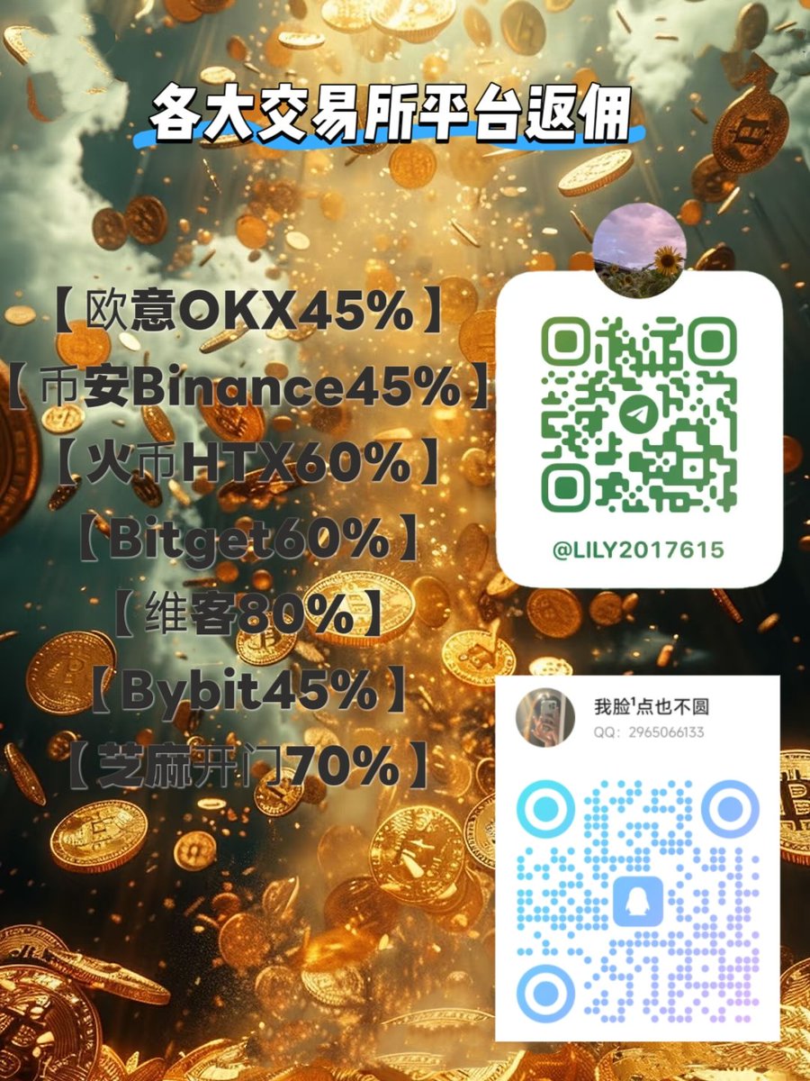 web3fanyong2015's tweet image. 币圈交易所最高返佣点位，每周返
维护节点，欧易旧号换绑节点
套利、量化、撸毛「API高返」
#币圈 #返佣 #BTC 
【欧意OKX45%】
【币安Binance45%】
【火币HTX60%】
【Bitget60%】
【维客80%】
【Bybit45%】
【芝麻开门70%】
企鹅 ：2965066133