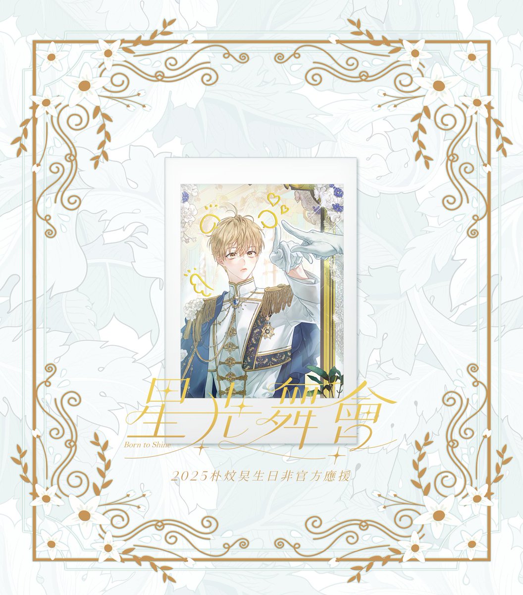 🌟 Born to Shine：星光舞會 🌟

⭐️B餐-拍立得特典-5 
⭐️繪師 感謝 ㅁㅁ/yooani <a href="/mmhhyo/">ㅁㅁ</a>
（公布順序不具意義）

#非官方應援 #星光舞會
#1215_朴炆旲生日
#出道死 #患上不出道就會死的病 #데못죽