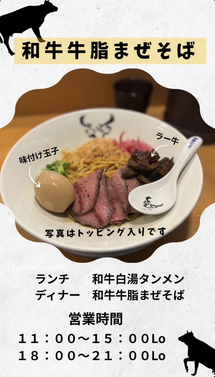 menzinsait90982's tweet image. おはようございます😊

⏰営業時間

☀️11:00~15:00Lo
（和牛白湯タンメン）

🌙18:00~21:00Lo
（和牛牛脂まぜそば）

🍜和牛牛脂まぜそば茹で前
大盛270g（+150円）
特盛360g（+200円）

本日もご来店お待ちしております🍜🤲