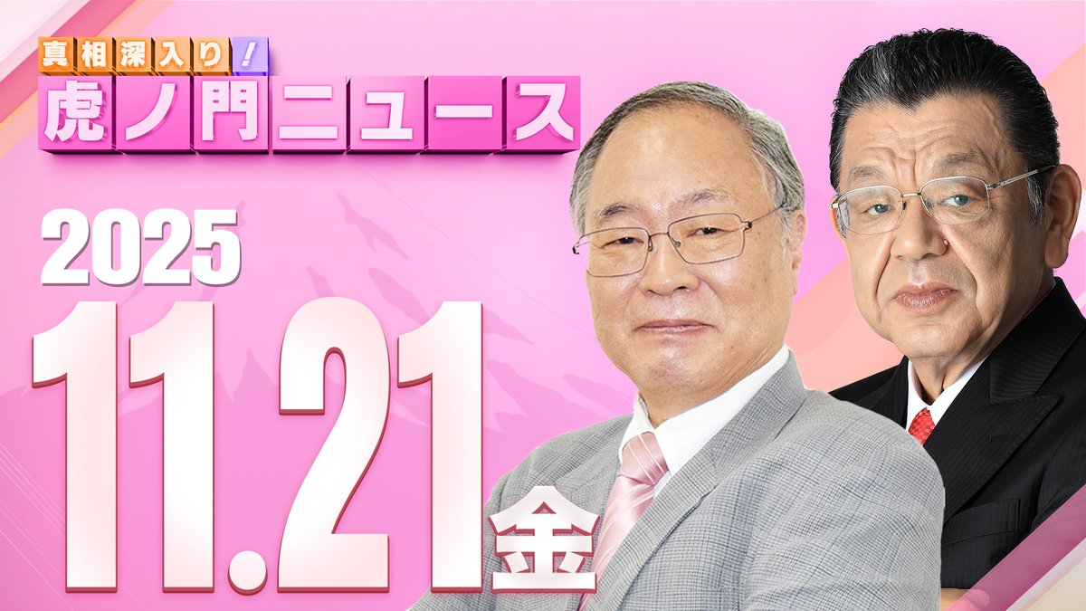 【次回配信のお知らせ】
11月21日（金） 8:00から
論客：須田慎一郎 / 髙橋洋一
MC ：生明辰也

youtube.com/live/bYLduxbhE…

ぜひご覧ください！

#虎ノ門ニュース #髙橋洋一 #須田慎一郎