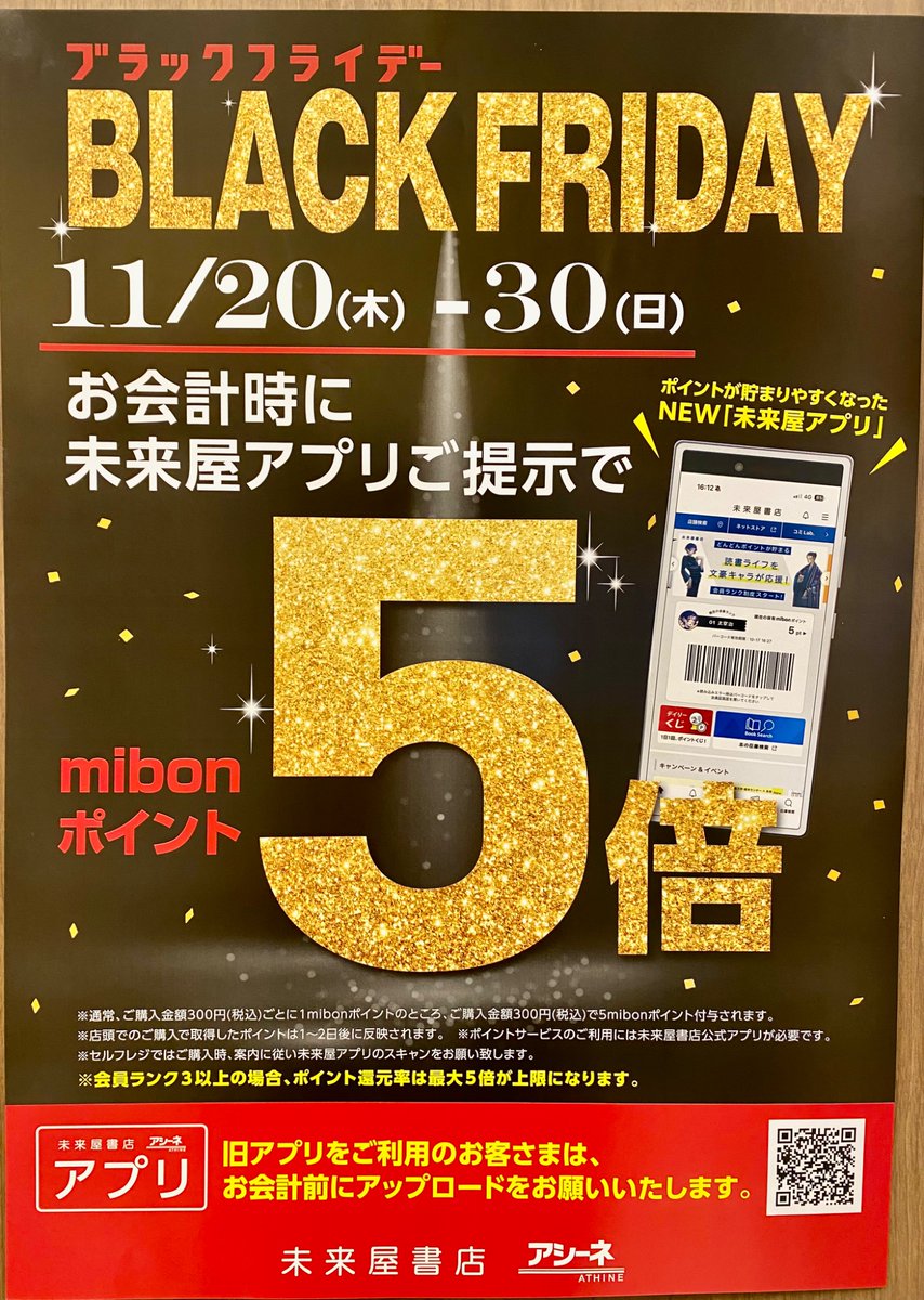 今日から BLACKFRIDAY 松崎しげる さん×未来屋書店 『 #本屋の黒フェス