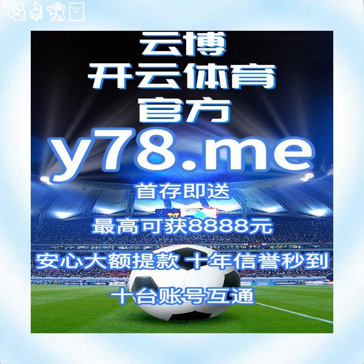 开云体育世界杯彩百家乐票乐鱼体育九游老虎机棋牌电竞英超金球奖西甲五大联赛英雄联盟 tweet media