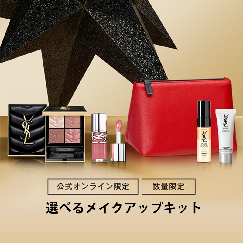 YSLメイクポーチ付き多機能メイクアップセット イヴ・サンローラン / YSL メイクアップセットの公式商品情報｜美容