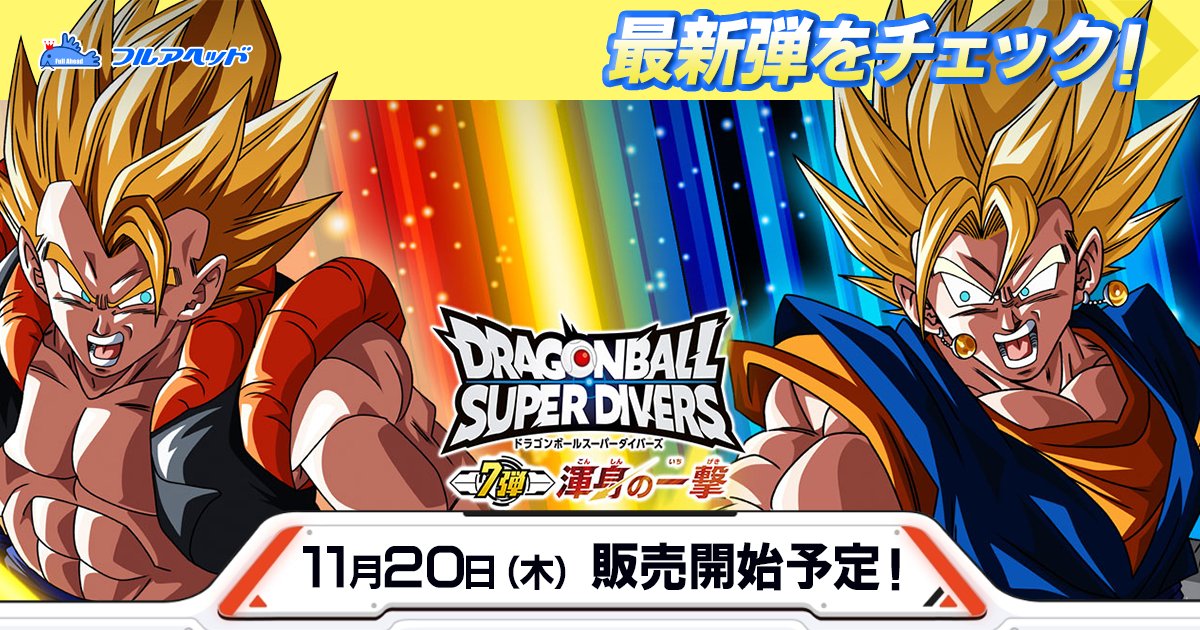 ドラゴンボールスーパーダイバーズ最新弾販売予告！！】