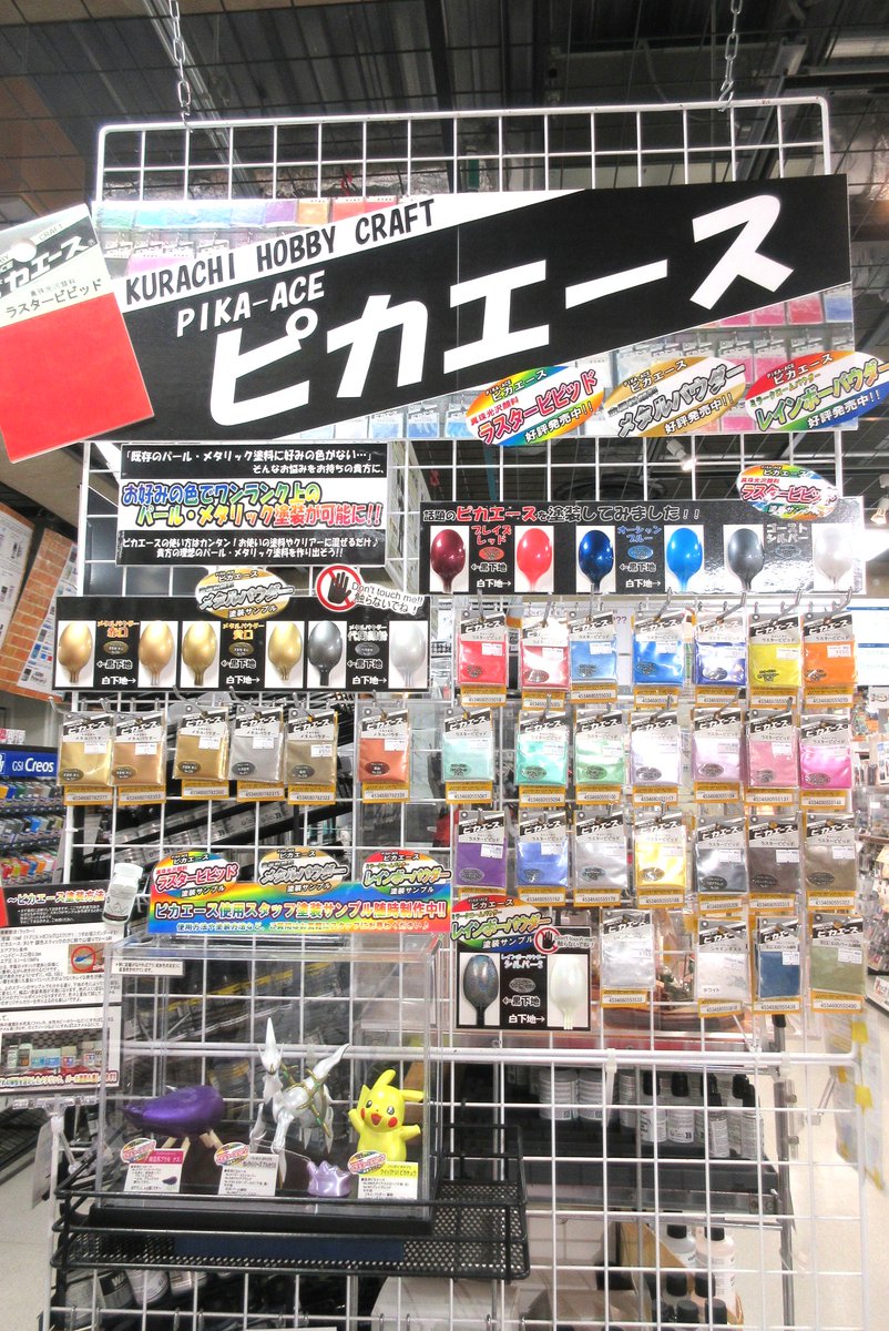 vs_hobbytengoku's tweet image. 【3F 用品工具】
話題のクラチ ピカエースを真珠光沢顔料ラスタービビット、金属粉顔料メタルパウダーを中心に好評発売中!!模型に使い易くとても美しく目を引く塗装表現が可能です。アナタの塗装表現を広げられるアイテムですよ。是非お試しを！
#クラチ #メタル #偏光 #パール #ボークス #ホビー天国2