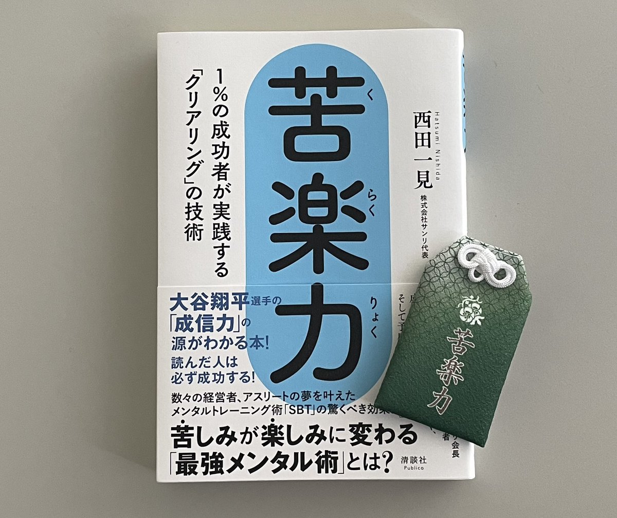 西田一見｜SBTグランドマスターメンタルコーチ (@nishidahatsumi