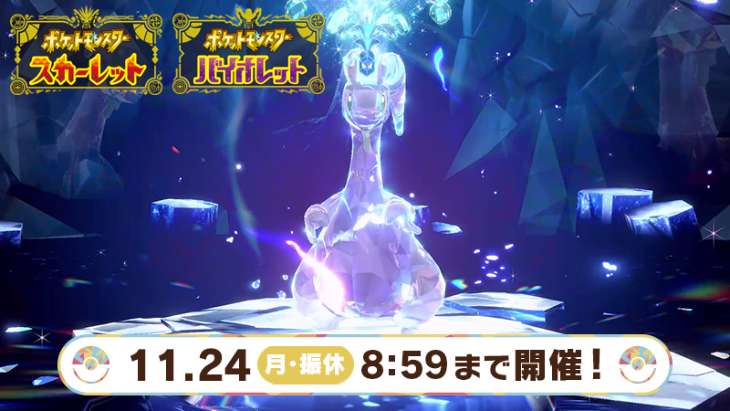 Pokemon_cojp's tweet image. 11月24日（月）8時59分まで、『ポケモン スカーレット・バイオレット』で、★7の黒い結晶のテラレイドバトルに「最強のヌメルゴン」が襲来！
協力して立ち向かおう！
sv-news.pokemon.co.jp/ja/page/396.ht… #ポケモンSV #最強のヌメルゴン #テラレイドバトル