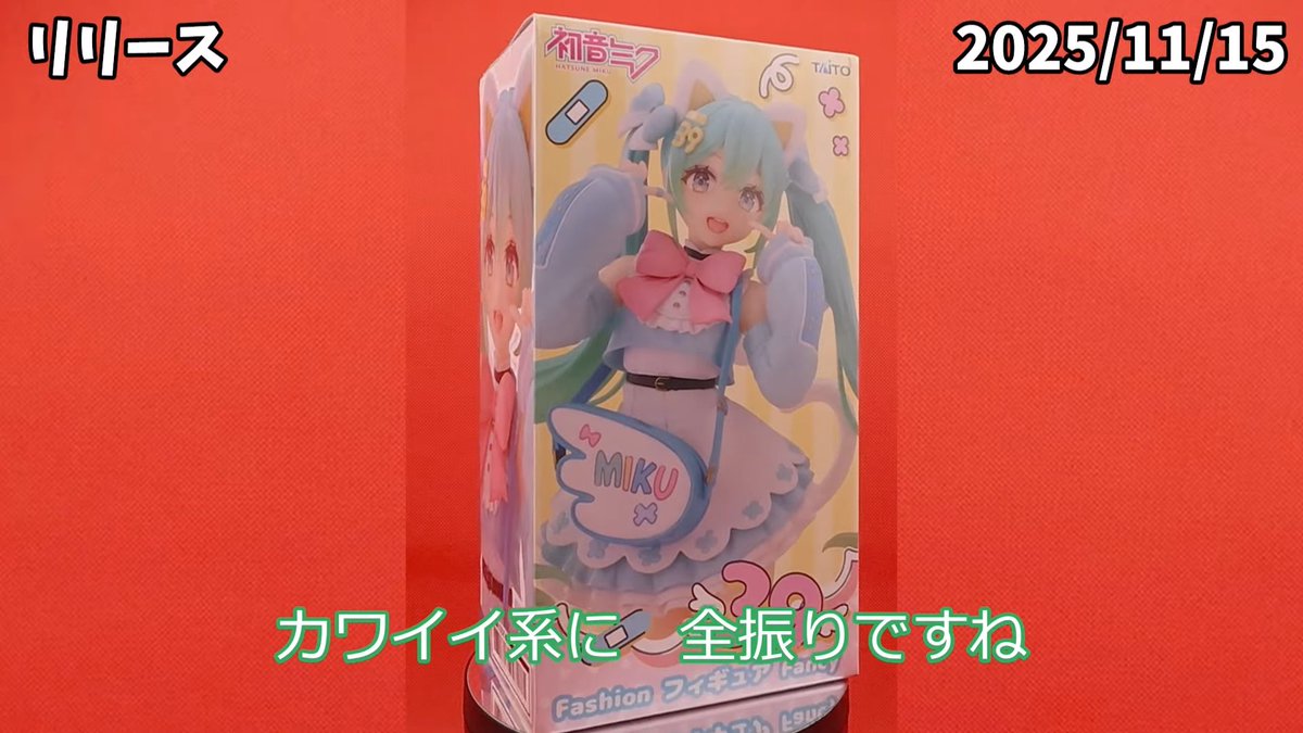 フィギュア開封】初音ミク Fashion フィギュア Fancy の開封動画なのだ