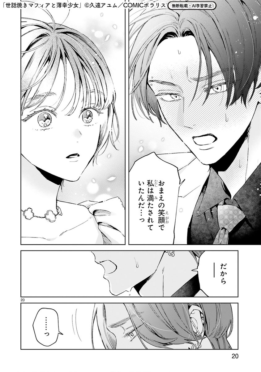 comicpolaris's tweet image. 【11/20 更新】
✨コミックス第④巻 12月15日発売予定！✨

『世話焼きマフィアと薄幸少女』
第弐拾壱話(後編) 本心
kirapo.jp/polaris/titles…

「ずっとおまえが、可愛くて堪らなかった」
シンから初めてこぼれた本当の気持ちに、
思わず、桜都は駆け出してーー⁉✨

#COMICポラリス