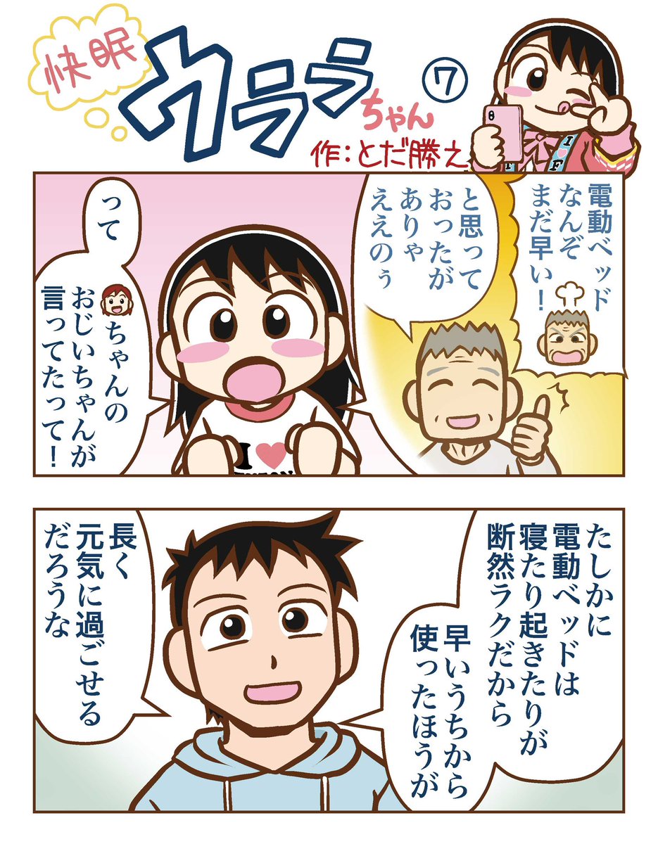 「快眠ウララちゃん」今週の折込み広告はお休み💤
代わりに第7話をどうぞ。
ウララちゃんの携帯はどうなったかは分からないけど、電動ベッドを買ってもらったおじいちゃんのお話はここからどうぞ
→ https://t.co/QogZ8lZswU
#浦上ふとん店