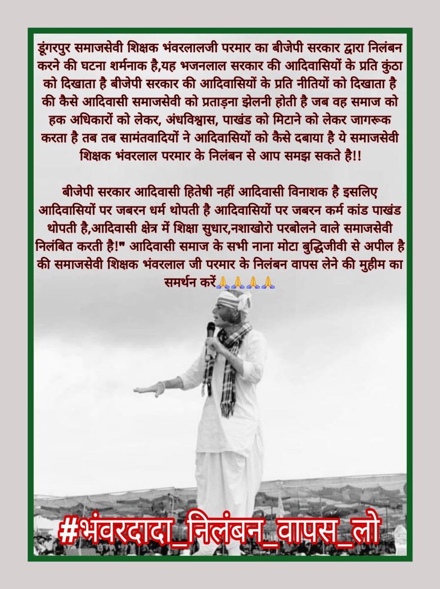 सरकार का संदेश साफ है:
“जो आदिवासी उठेगा, बोलने लगेगा, सोचने लगेगा  उसे निलंबित कर दो।”
लेकिन अब हम चुप नहीं रहेंगे।
#भंवरदादा_निलंबन_वापस_लो
<a href="/BhajanlalBjp/">Bhajanlal Sharma</a> <a href="/RajCMO/">CMO Rajasthan</a> 
@Madandilawar