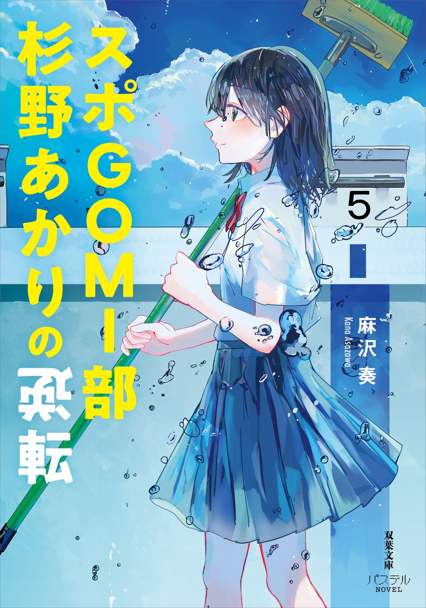 『スポGOMI部杉野あかりの逆転』×まとまるくん キャンペーン実施！

文庫『スポGOMI部杉野あかりの逆転』を対象店舗で購入するとオリジナルデザインの「ちびまとまるくん」が特典としてついてきます。

詳しくはコチラ！↓
hinodewashi.co.jp/news/1110-2/

#まとまるくん #双葉社 #スポGOMI