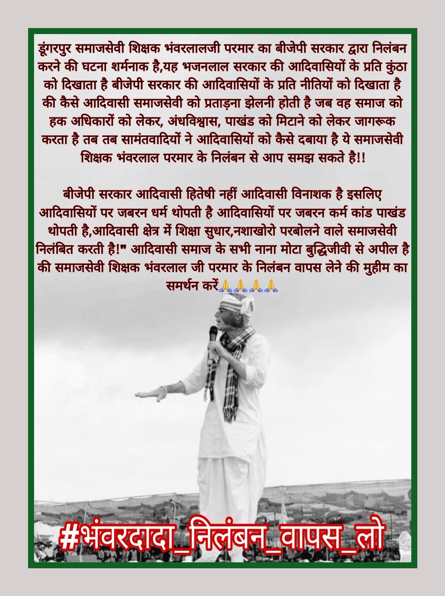 Those who challenge superstition are targeted 
because truth shakes the foundation of political drama.
<a href="/BhajanlalBjp/">Bhajanlal Sharma</a> <a href="/madandilawar/">Madan Dilawar</a>
#भंवरदादा_निलंबन_वापस_लो