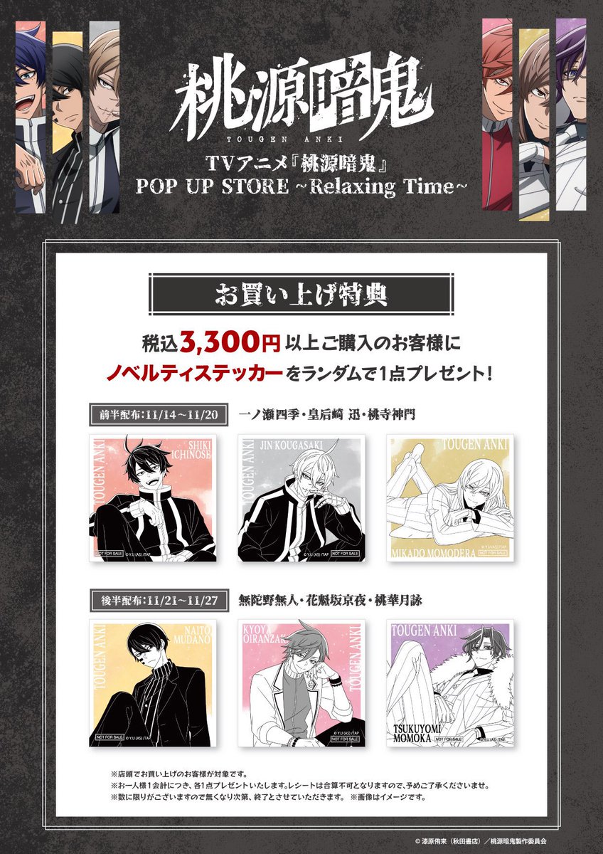 👹TVアニメ『#桃源暗鬼』 POP UP STORE ~Relaxing Time~ 👹25/11/14(金