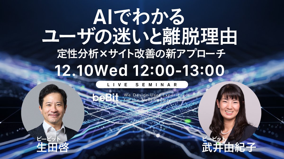 📣【セミナー情報！】

ユーザ行動分析・UX改善SaaS「USERGRAM（ユーザグラム）」に新たにAI機能を搭載。「なんとなくの施策」から「根拠ある改善」へ。
セミナーでは、実際の活用事例を交え、ユーザの迷いと離脱理由をAIとともに読み解く新しいアプローチを紹介します！
bebit.co.jp/seminar/articl…