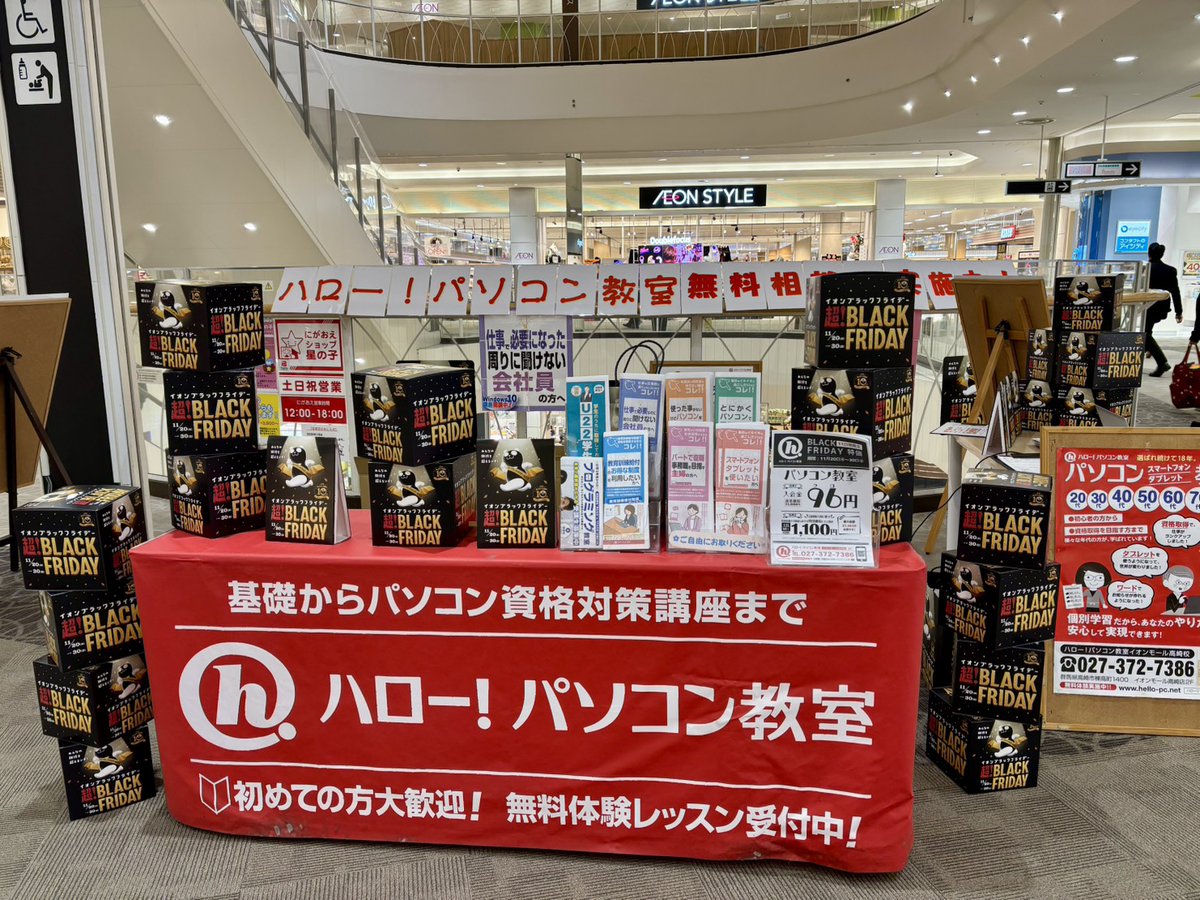 【💻パソコン・スマホ相談会開催中📷】 
イオン高崎館内もブラックフライデーで盛り上がっております♪

ぜひお買い物ついでにお立ち寄りください✨
#パソコン教室 #イオン高崎2階