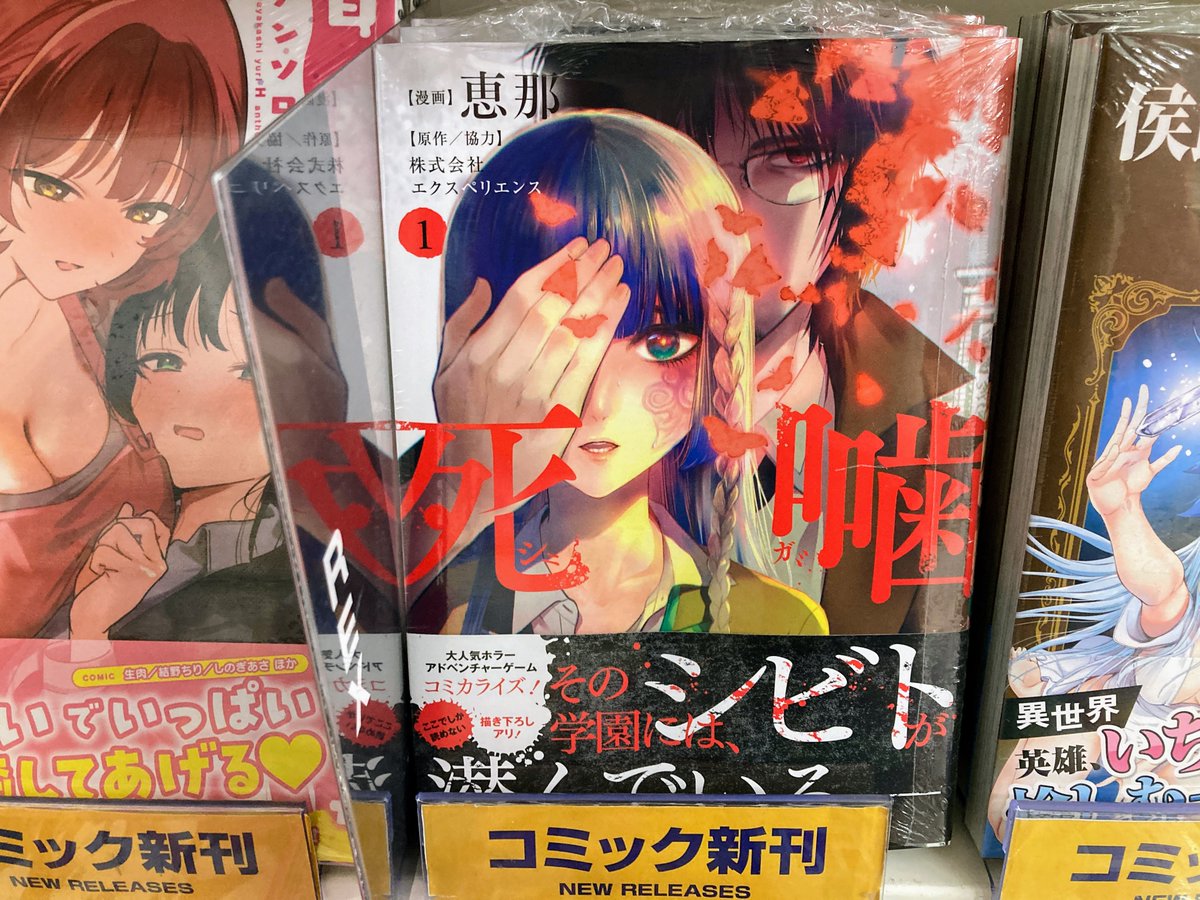 書籍オススメ情報】 『#死噛 1』好評発売中🌟 《#アニメイト特典:描き