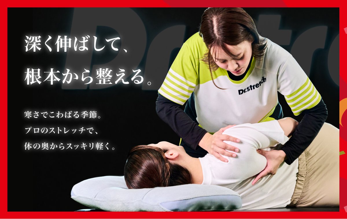 Dr.stretch 【公式】ドクターストレッチ tweet media