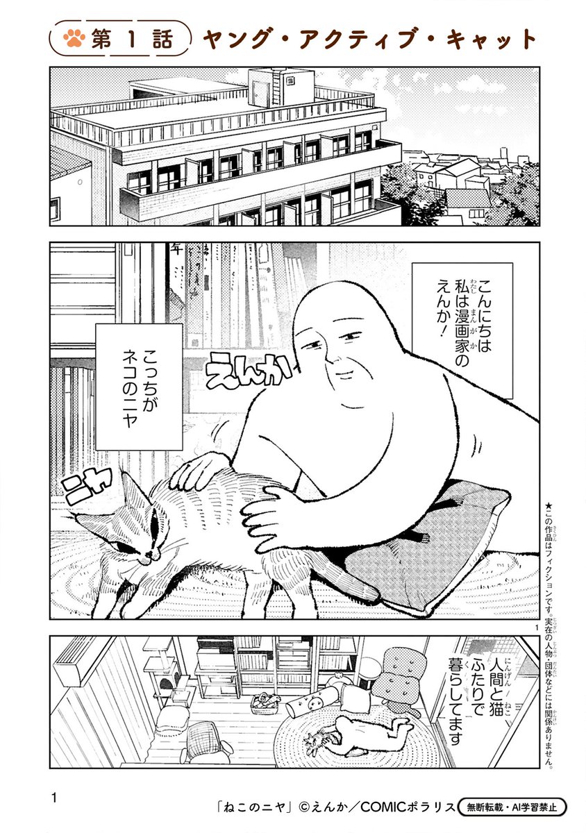 comicpolaris's tweet image. 【11/20 更新】
✨新連載スタート！✨

『ねこのニヤ』
第1話　ヤング・アクティブ・キャット
kirapo.jp/polaris/titles…

私の猫は今日も全力マイペース‼🐈
一緒に遊んでるはずがつねられて、可愛く甘えてる…と思いきやかじられて⁉
猫と人間のちょうどいい同居生活エッセイ！✨

#COMICポラリス