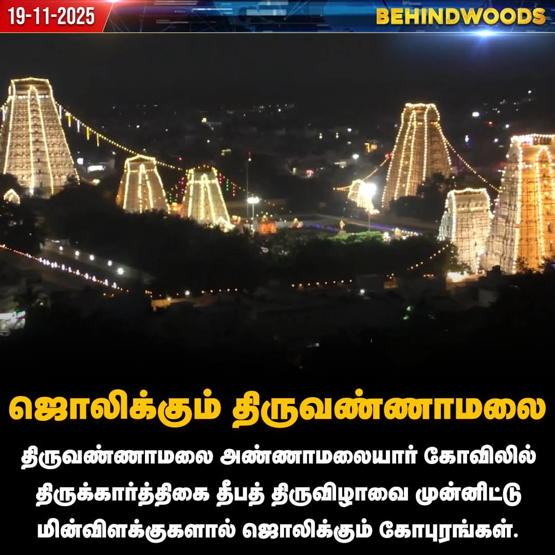 Ragavi92433588's tweet image. திருவண்ணாமலை கோவிலில்  கார்த்திகை தீபத் திருவிழாவை முன்னிட்டு மின்விளக்குகளால் ஜொலிக்கும் கோபுரங்கள்.

#Thiruvannamalai | #karthikadeepam | #behindwoodsnews