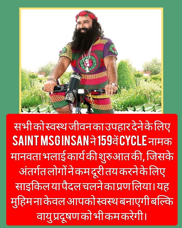 DollyNd115968's tweet image. अधिकांश लोग थोड़ी दूरी के लिए भी वाहनों का प्रयोग करते हैं,जिससे वातावरण प्रदूषण बढ़ताहै,व लोगों कीसहते पर बुराअसर पड़ता है।इसी को ध्यान में रखतेहुएSaint Dr Gurmeet Ram Rahim Singh jiने एकCYCLEअभियान शुरू किया,जिसमें लोग थोड़ी दूरी केलिए साइकिल काप्रयोग करेंगें।
#CyclingForChange