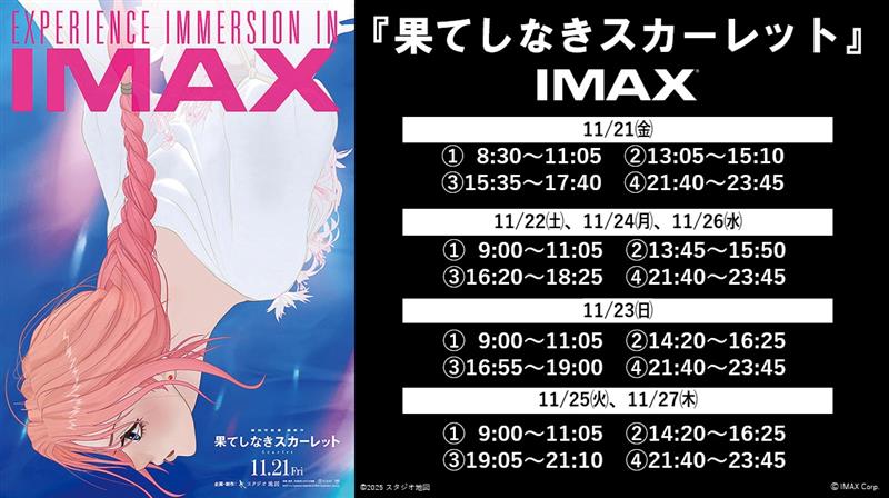 果てしなきスカーレット』 IMAX®レーザーGT版 11/24(月)～11/27(木