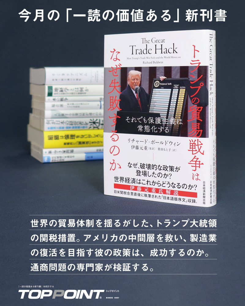 TOPPOINT_'s tweet photo. 本誌が厳選した「一読の価値ある新刊書」。12月号の3冊目は

『トランプの貿易戦争はなぜ失敗するのか　それでも保護主義は常態化する』
R・ボールドウィン著
日経BP・日本経済新聞出版 @NikkeiBP_books

アメリカの関税政策は失敗する――。国際経済学の権威が検証します。
https://t.co/uOgbZoD2ua https://t.co/fr17k57ecC