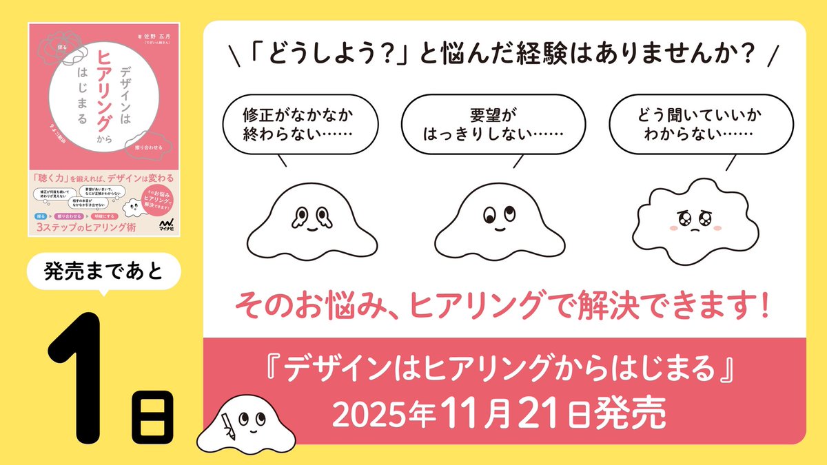 irohazum_s's tweet image. 『デザインはヒアリングからはじまる』
発売まであと1日🎉

デザイン業務のお悩み、それは「ヒアリング不足」かもしれません。
『デザインはヒアリングからはじまる』ではそんなお悩みを解決するヒントを掲載しています！

明日発売です✨

📕Amazonのページはリプ欄に➡️