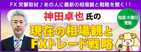 hitsuzikai's tweet image. 『羊飼いのFXブログ』が更新されました！
◆【FX突撃取材！】11月20日(木曜日)◼️神田卓也氏の現在の為替相場とFXトレード戦略 
kissfx.com/article/kanda2…