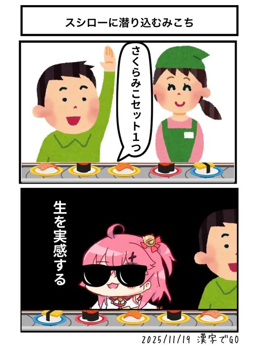 スシローに潜り込むみこち
#miko_Art 