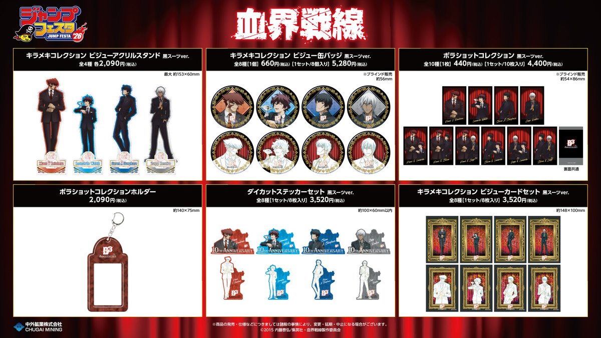 chugaionline's tweet photo. 【#ジャンプフェスタ 2026 情報】
開催期間：2025/12/20(土)～21(日)
中外鉱業ブースにてアニメ『血界戦線』10周年の新商品を発売！
川元利浩氏原画描き下ろしの黒スーツイラストを使用した様々な商品を展開♪

事前通販はこちら▶https://t.co/rjrF4ScIbh
通販期間：2025/12/17(水)12:00～12/21(日)17:00

#血界戦線 #kekkai_anime