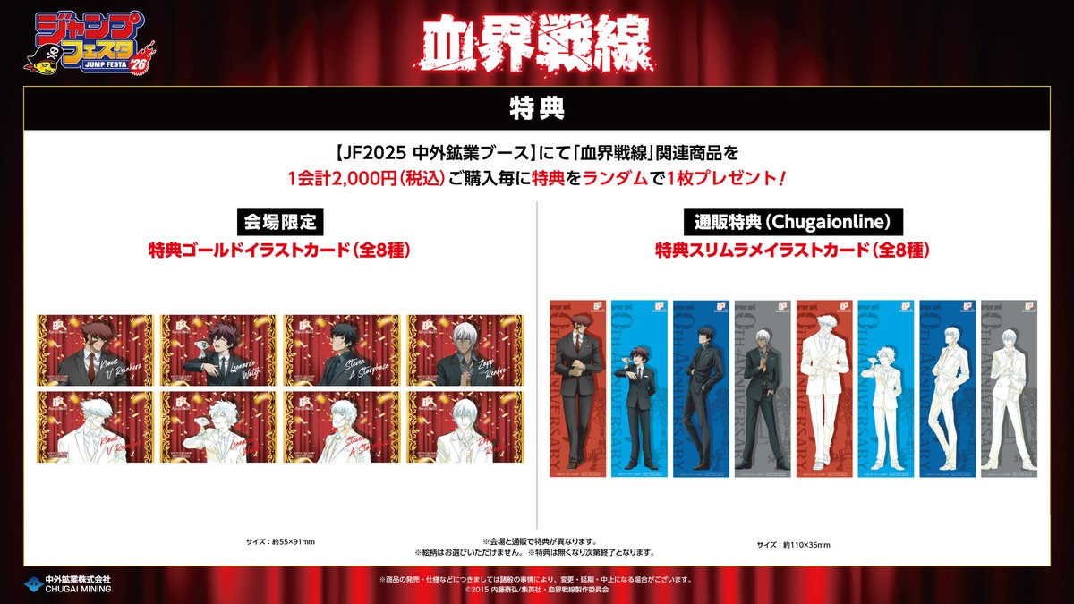 【#ジャンプフェスタ 2026 情報】
開催期間：2025/12/20(土)～21(日)
中外鉱業ブースにてアニメ『血界戦線』10周年の新商品を発売！
川元利浩氏原画描き下ろしの黒スーツイラストを使用した様々な商品を展開♪

事前通販はこちら▶chugai-contents.jp/blog/event/jf2…