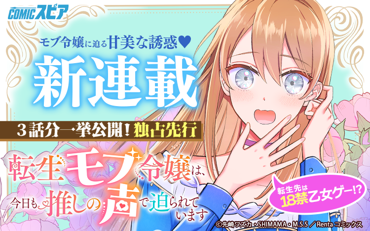 Renta_Comics's tweet photo. ■━━━━━━□
┃ 新シリーズ! ┃
□━━━━━━■
転生モブ令嬢は、今日も推しの声で迫られています【単話】1～ 3
https://t.co/FXLFuiMBTI

３話分同時公開！
転生先はなんと18禁乙女ゲーム！
推し声優ボイスで甘く囁かれて…ドキドキが止まらない♡

著者：先崎ワズカ　先生 (@wzzccw)　MANGA SHOKUNIN STUDIO
原作：SHIMAMA　先生