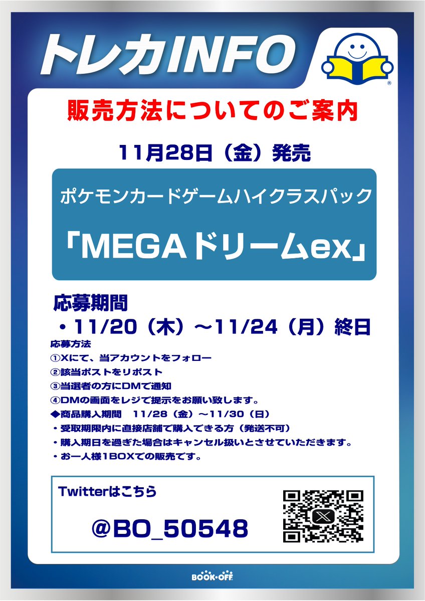 BO_50548's tweet image. 【抽選販売】   
11/28(金)発売　     
ポケモンカードゲーム   
MEGAドリームex　  
応募方法 
 ①当アカウントのフォロー    
（購入時にフォローされてないと無効）    
 ②このポストをリポスト   
※11/24（水）終日まで   
※おひとり様1BOXの販売   
その他の注意事項は画像をご確認ください