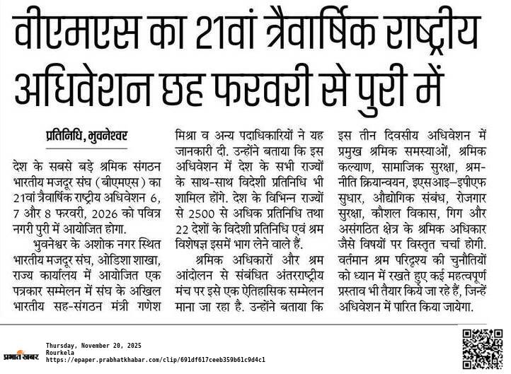 वीएमएस का 21वां त्रैवार्षिक राष्ट्रीय अधिवेशन छह फरवरी से पुरी में.... <a href="/LabourMinistry/">Ministry of Labour & Employment, GoI</a> <a href="/narendramodi/">Narendra Modi</a> <a href="/RSSorg/">RSS</a> <a href="/mansukhmandviya/">Dr Mansukh Mandaviya</a> <a href="/ilo/">International Labour Organization</a>