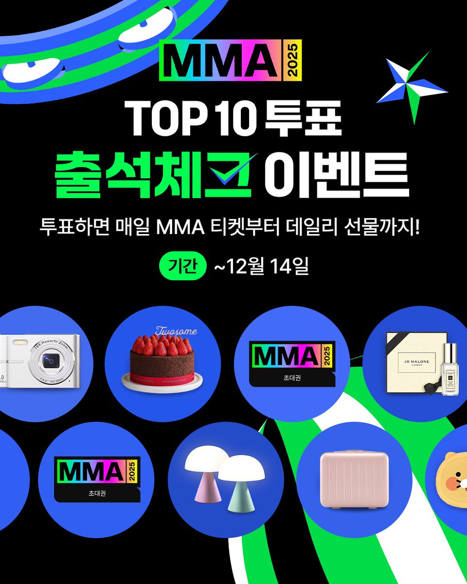 #EVENT MMA2025 출첵 이벤트 📆💝

출석만 해도 매일 MMA 초대권 즉석 당첨부터🎫
ALL출첵 멜로너에게는 보너스 MMA 초대권까지!

TOP10 후보 중 내 최애가 있다면?
오늘부터 매일 투표 출첵 도장 찍기 START📌

🔗 kko.kakao.com/i_y6Ll2e62

#멜론 #Melon #멜론뮤직어워드
#MMA2025
