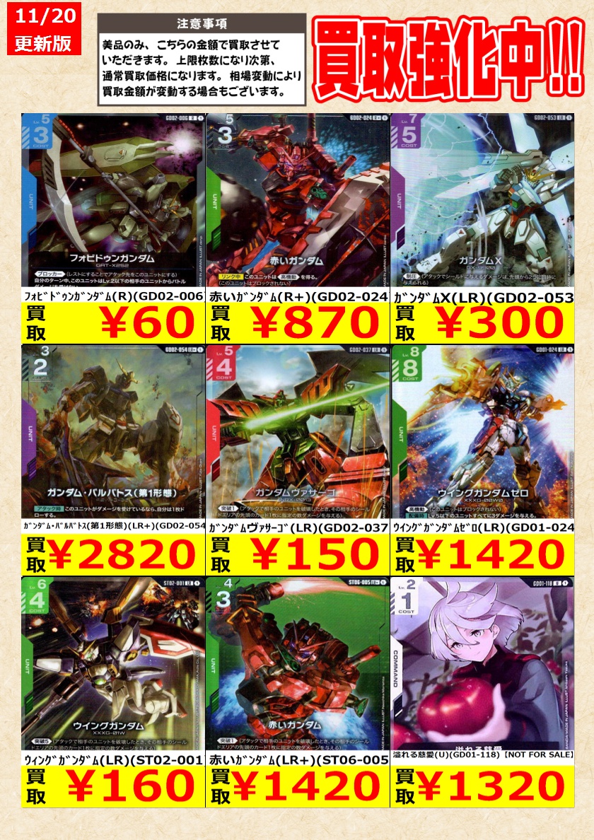 ガンダムカードゲーム】高価買取中！ 告知時点での金額で美品のみが