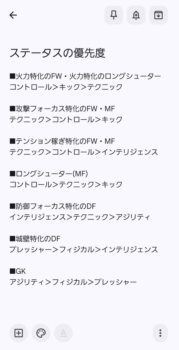 qHyzHhxST275612's tweet photo. 各ポジションの優先して伸ばすべきステータスのメモが遂に完成した‼️

ちゃんとゲーム内ヘルプを熟読して、ベータテストからやってる有識者に質問しまくって、100回ぐらい特訓サッカーバトルでビーンズ付け外しして対照実験したからマジでデマ一切ない‼️

#イナズマイレブン
#イナイレ 
#イナヴィク https://t.co/GwkASaUq8x