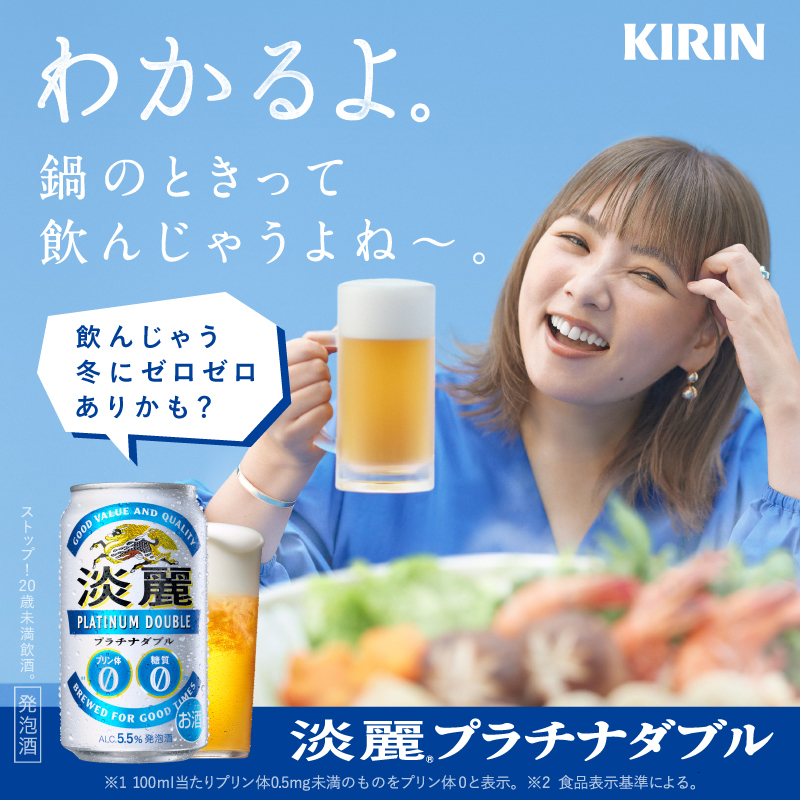 Kirin_Brewery's tweet photo. ／
わかるよ
＼

🍺大好きなみなさんの心の声を
野呂佳代さんが代弁してくれました。

プリン体0×糖質0
#淡麗プラチナダブル 
#飲んじゃう冬にはありかもね