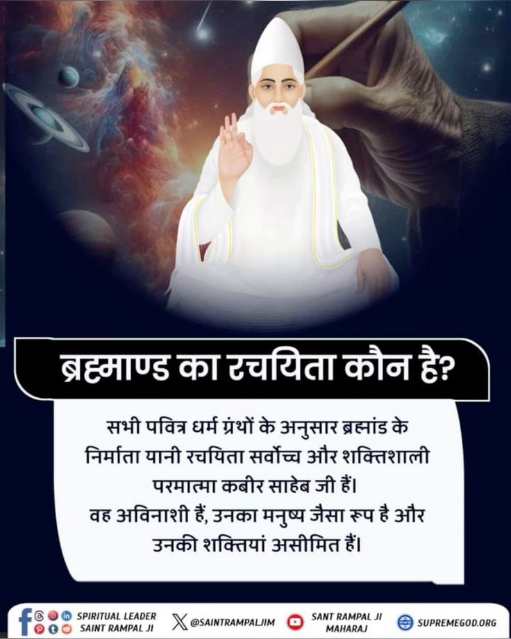 simple_LivingR's tweet image. #GodMorningThursday
ब्रह्माण्ड का रचयिता कौन है⁉️
सभी पवित्र धर्म ग्रंथों के अनुसार ब्रह्मांड के निर्माता यानी रचयिता सर्वोच्च और शक्तिशाली परमात्मा कबीर साहेब जी हैं।
वह अविनाशी हैं, उनका मनुष्य जैसा रूप है और उनकी शक्तियां असीमित हैं।🙏