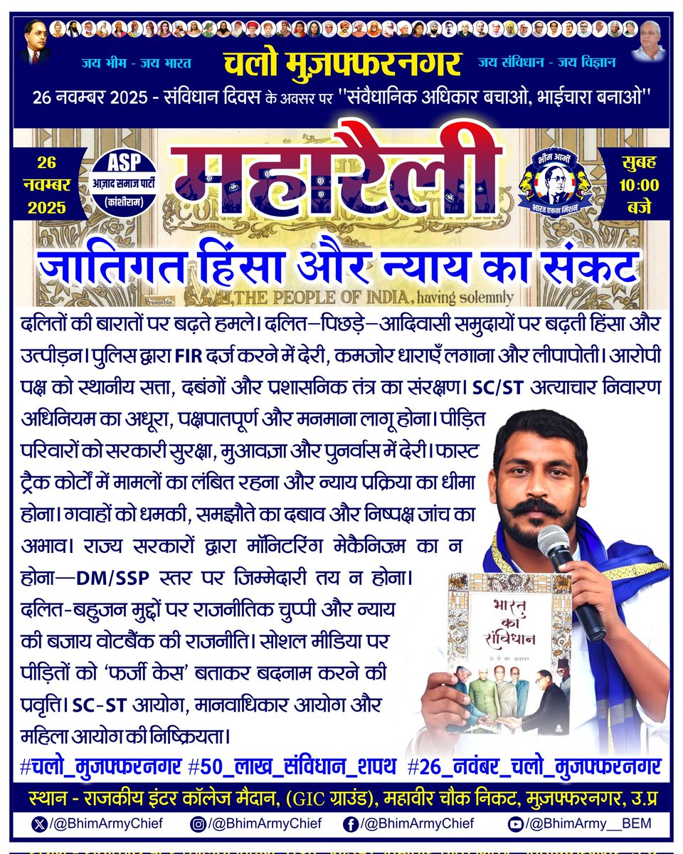 ASP4UP's tweet image. जातिगत हिंसा और न्याय का संकट

#50_लाख_संविधान_शपथ
#26_नवंबर_चलो_मुजफ्फरनगर #चलो_मुजफ्फरनगर