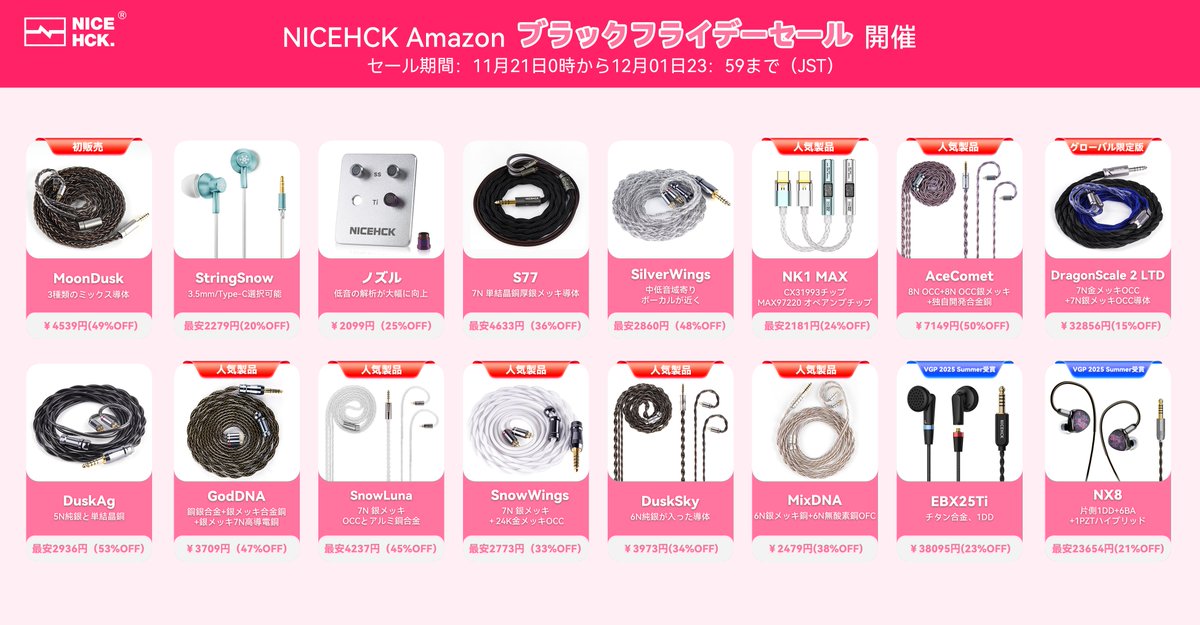 NiceHCK_Audio's tweet image. 【NICEHCK Amazonブラックフライデーセール活動】🎊🎊🎊
セール期間：11月21日0時から12月01日23：59まで（JST）
最大50％オフ！
🛒ストアリンク：⬇️
amazon.co.jp/s?me=A3CMWQJ7L…
たくさんの人気商品もセール対象になるので、ぜひお見逃さなく！
#NICEHCK #Amazon #ブラックフライデーセール
#拡散希望RT…
