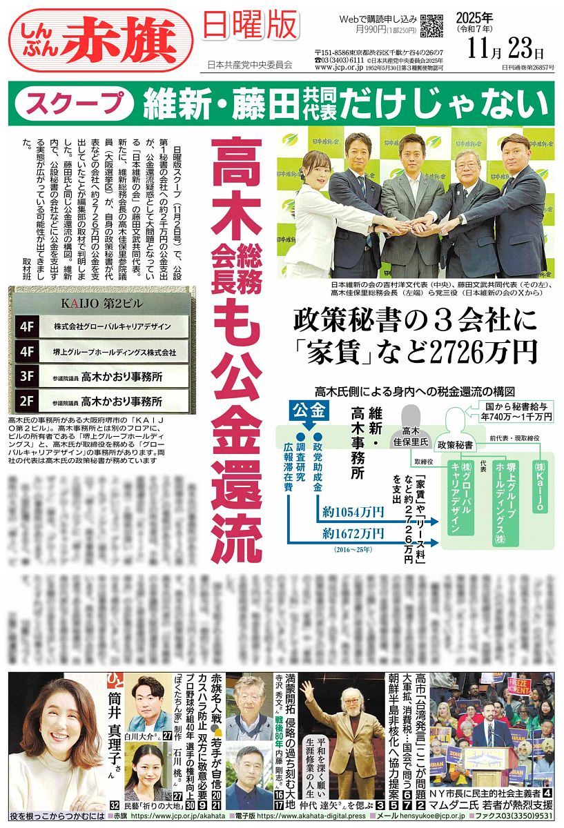 #赤旗日曜版 #11月23日号
#スクープ　維新・藤田共同代表だけじゃない
高木総務会長も公金還流
政策秘書の３会社に「家賃」など２７２６万円