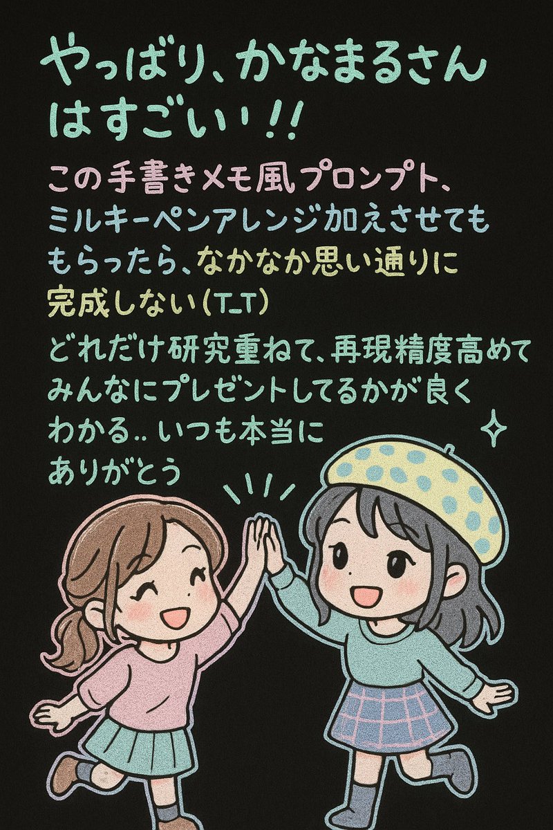 かなまるさんプロンプトを、
平成ギャル懐かしの 「黒紙×ミルキーペン」バージョンで再現してみたくて

チャッピーで色々いじって実験してみたのだけど…
想像以上にニュアンスを思い通りに寄せるって難しい💦

何度も試して気づいたのは、