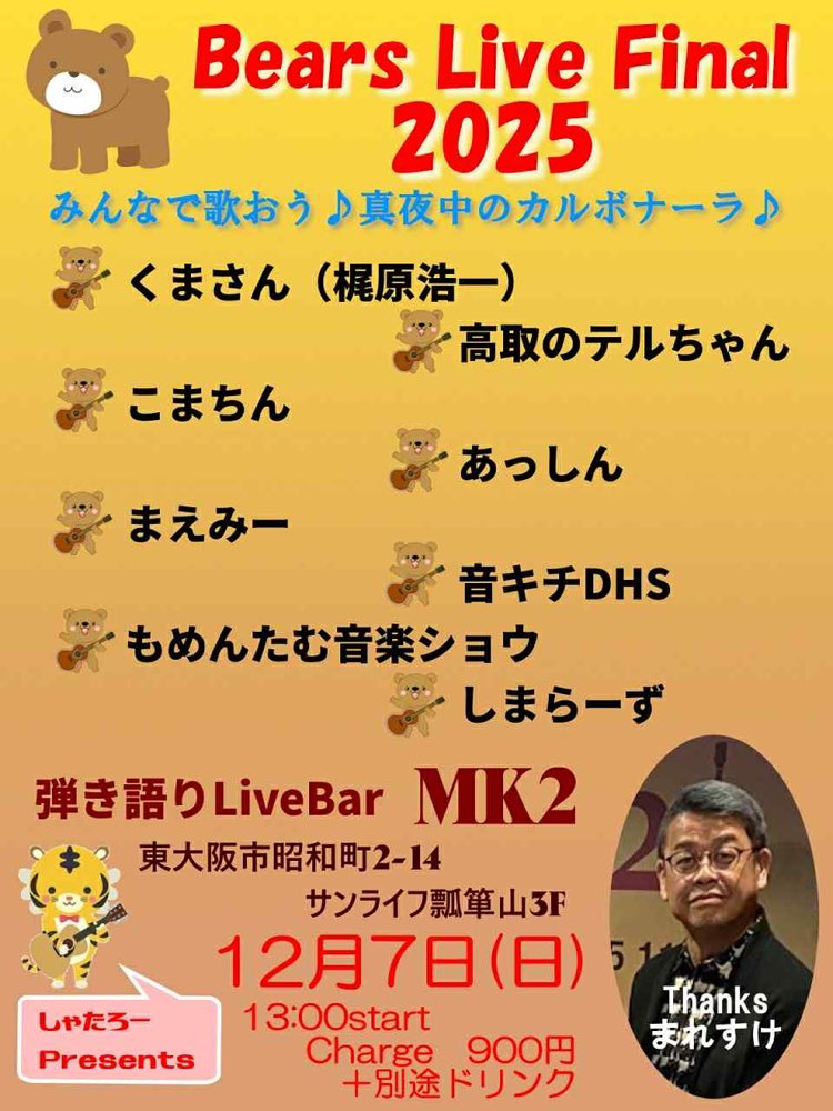 HikigatariMk2's tweet image. おはようございます*˙︶˙*)ﾉ&quot;

本日もMK2は☺️
オープンマイクです~♪
営業時間は11時〜23時です💡〰️
お時間合いましたら是非！
遊びに来てください🥰
お待ちしております🙇‍♀️⋆꙳

MK2🎉10周年記念ライブも半分を過ぎました😊
12月のフライヤーを載せておきます✨