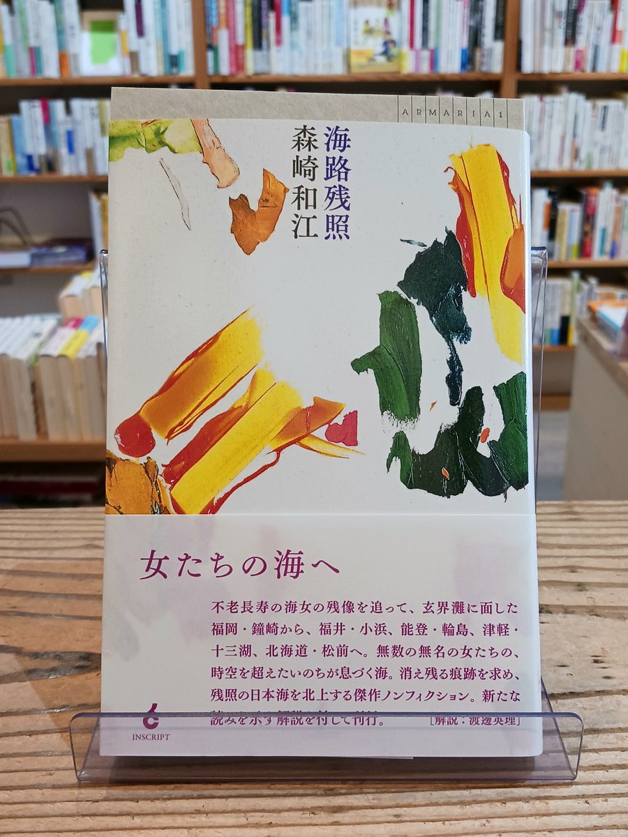porvenir_books1's tweet image. 【新刊】森崎和江『海路残照』(インスクリプト)。 伝え残された不老長寿の海女の残像を追って、玄界灘に面した福岡県鐘崎の海女の軌跡を辿り、福井・小浜、能登･輪島、津軽・十三湖、北海道・松前へ。無名の無数の女たちの、時間を超えたいのちが息づく海。残照の日本海を北上する（続く→）